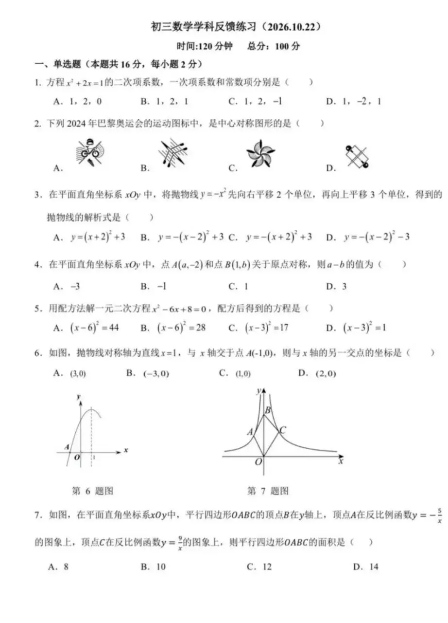 【初三期中模拟】2026.10北京十一晋元中学初三数学学科反馈练习数学真题+答案解析-第1张图片-四季读书网
