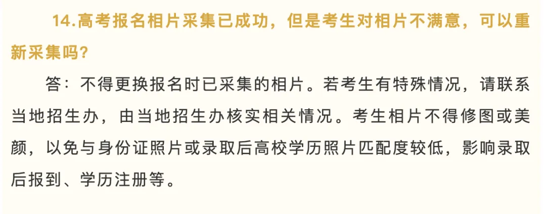 考试院:不得更换高考报名时已采集的相片-第3张图片-四季读书网 考试院:不得更换高考报名时已采集的相片-第3张图片-四季读书网