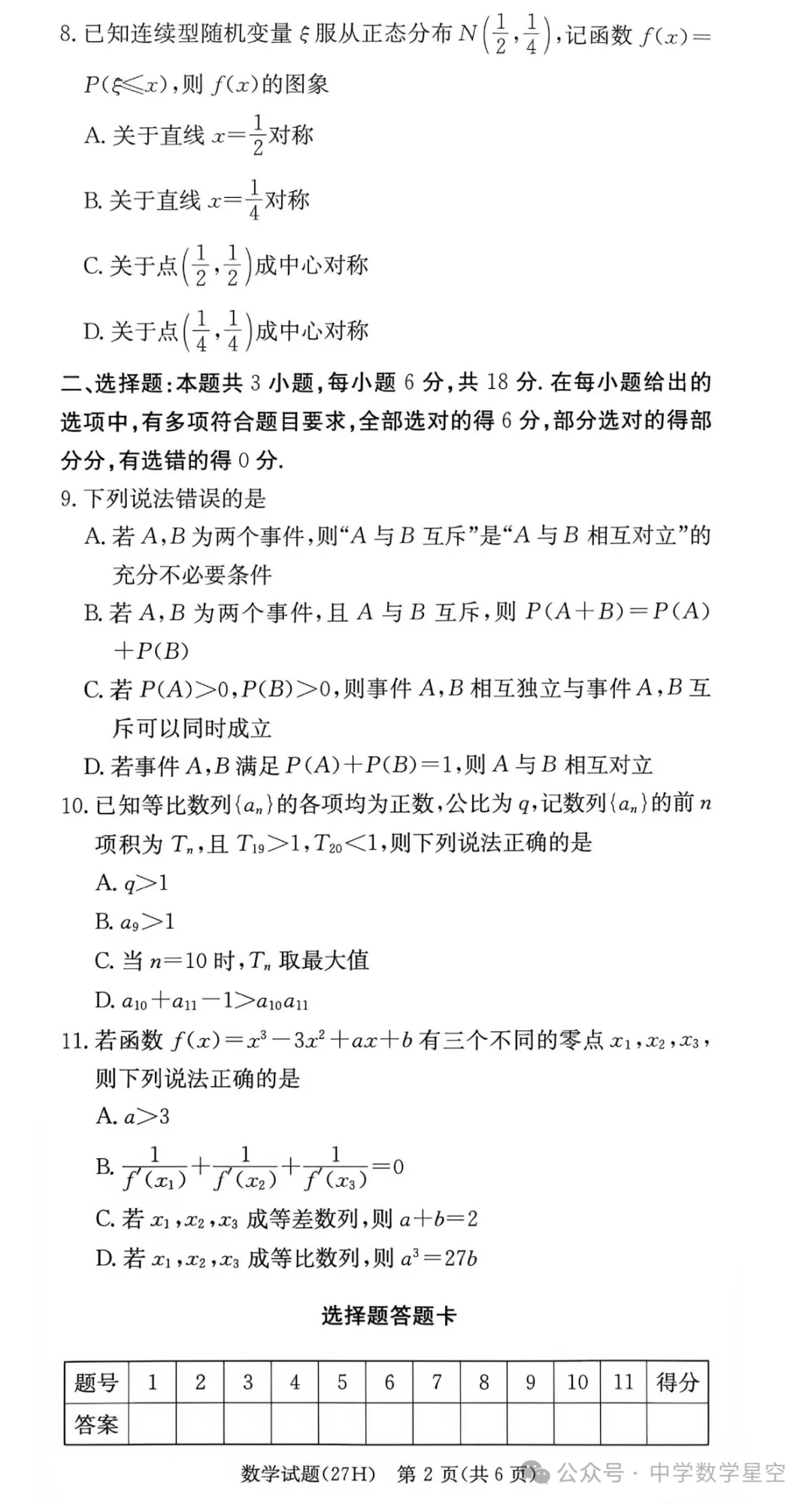 湖南雅礼中学高三10月阶段检测数学试卷及逐题解析-第7张图片-四季读书网 湖南雅礼中学高三10月阶段检测数学试卷及逐题解析-第7张图片-四季读书网