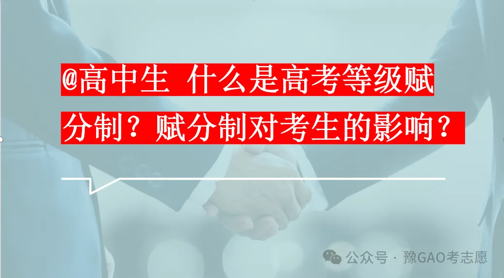 @高中生 什么是高考等级赋分制?赋分制对考生的影响?-第1张图片-四季读书网