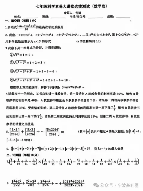 鄞州实验初一、二大讲堂选拔数学、科学试卷-第1张图片-四季读书网