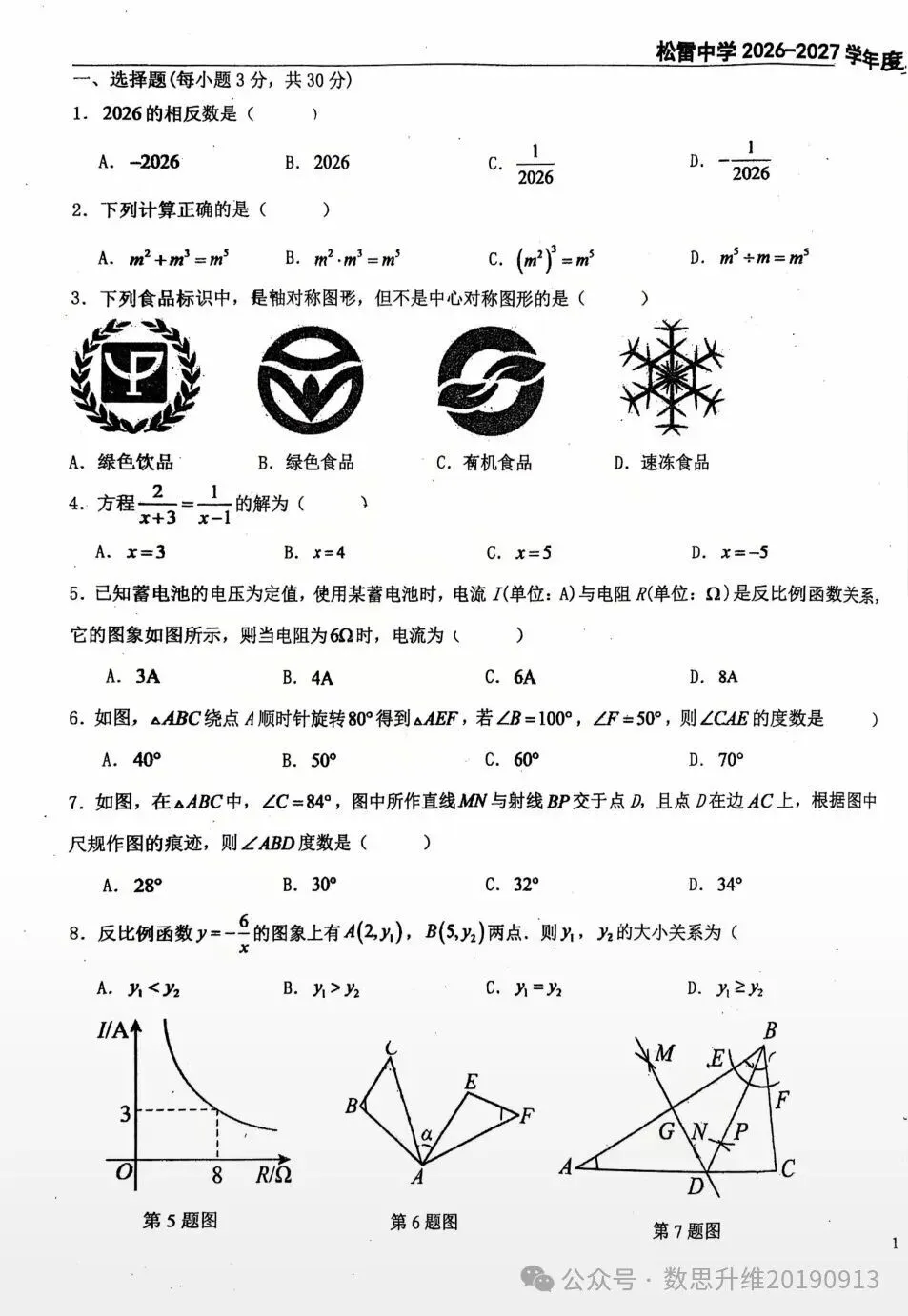 松雷中学九年级上学期数学试卷2026-10-第1张图片-四季读书网