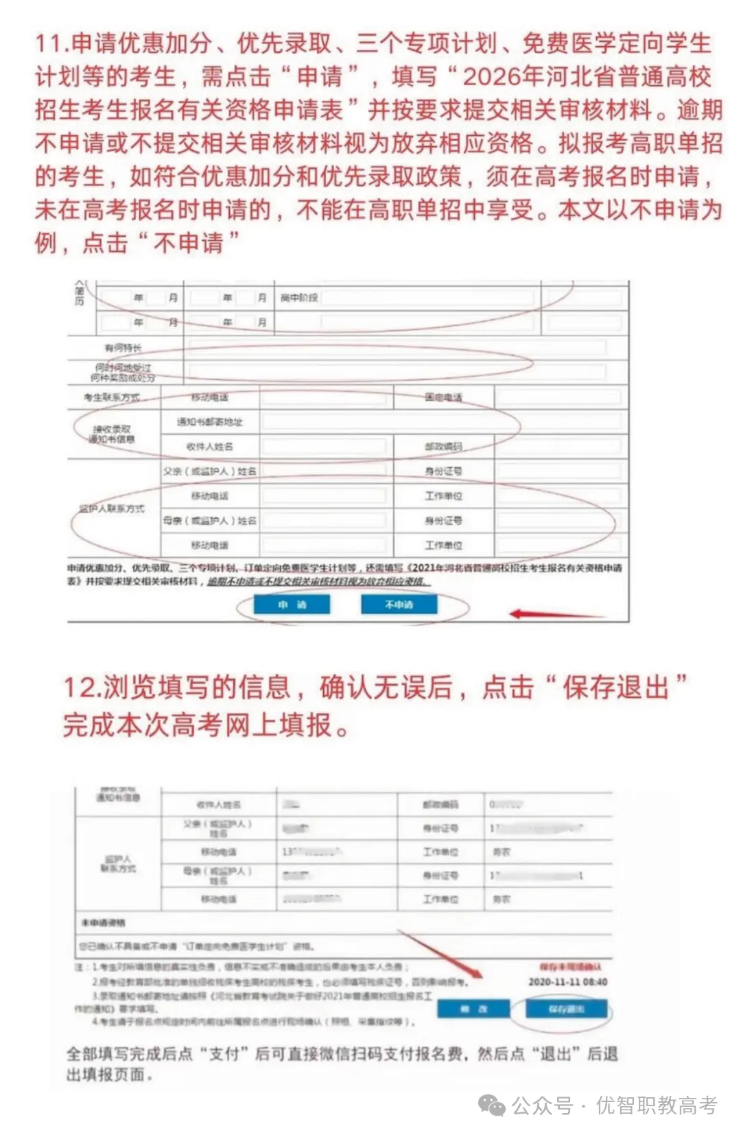 2027年河北高考报名注意事项-第6张图片-四季读书网
