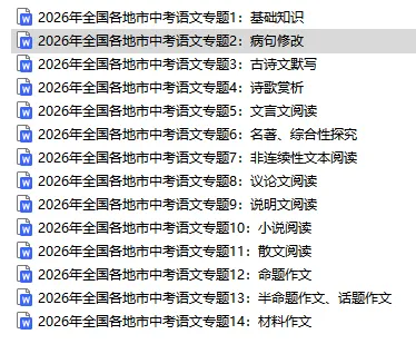 中考说 | 2026年全国各地市中考语文专题1:基础知识(含答案)-第2张图片-四季读书网