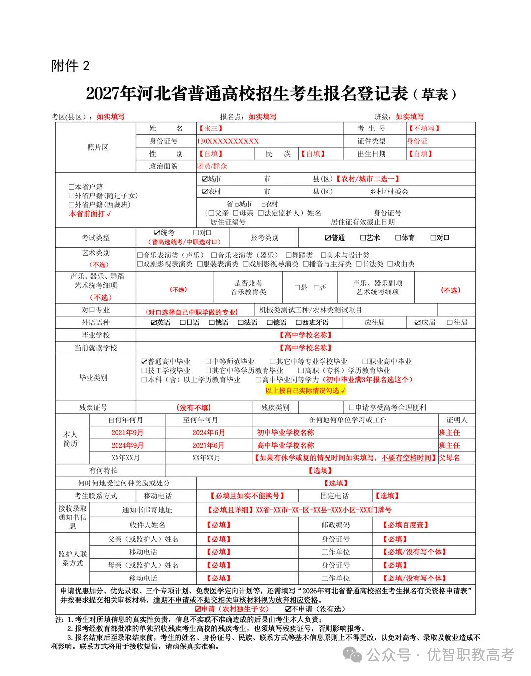 2027年河北高考报名注意事项-第9张图片-四季读书网