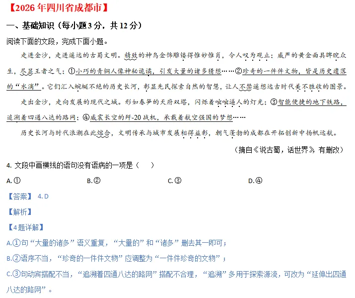 中考说 | 2026年全国各地市中考语文专题1:基础知识(含答案)-第12张图片-四季读书网