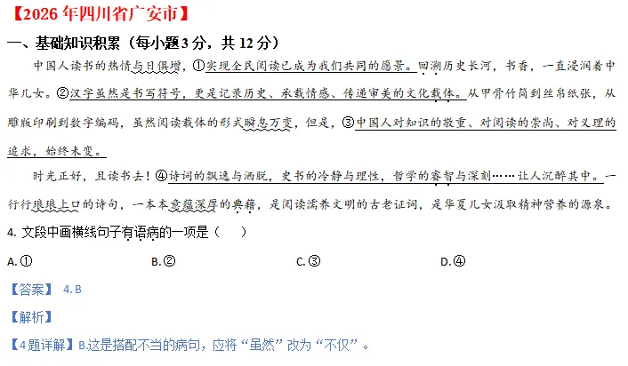 中考说 | 2026年全国各地市中考语文专题1:基础知识(含答案)-第14张图片-四季读书网