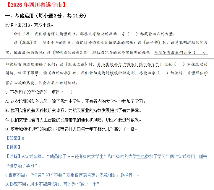 中考说 | 2026年全国各地市中考语文专题1:基础知识(含答案)-第19张图片-四季读书网