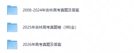 【高考真题】2026年吉林省高考真题及答案含全国二卷新课标Ⅱ卷2008-2026试题-第1张图片-四季读书网