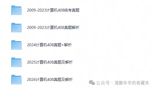2009-2026年408计算机考研真题及答案PDF汇总适用2027软工、计算机、人工智能考研-第1张图片-四季读书网
