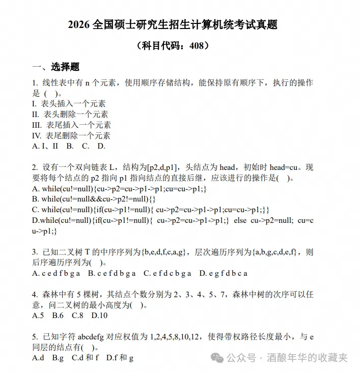 2009-2026年408计算机考研真题及答案PDF汇总适用2027软工、计算机、人工智能考研-第2张图片-四季读书网