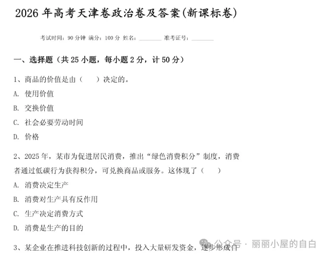 【高考真题】2026年天津市高考【政治】真题试卷及答案电子版可打印-第2张图片-四季读书网