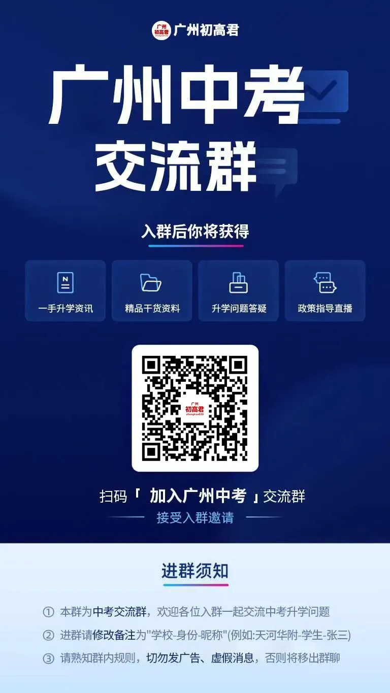 2027广州中考政策怎么看?群里每周有直播讲,别自己瞎琢磨-第1张图片-四季读书网 2027广州中考政策怎么看?群里每周有直播讲,别自己瞎琢磨-第1张图片-四季读书网