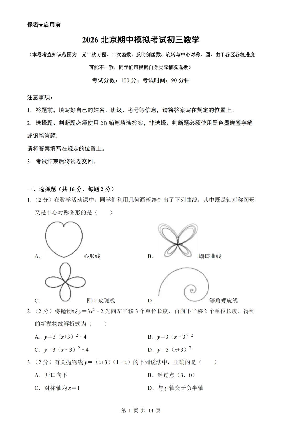 【期中模拟】2026年北京初三年级期中考试数学押题模拟卷试题及答案-第1张图片-四季读书网 【期中模拟】2026年北京初三年级期中考试数学押题模拟卷试题及答案-第1张图片-四季读书网