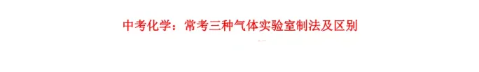 中考化学:常考三种气体实验室制法及区别!-第2张图片-四季读书网