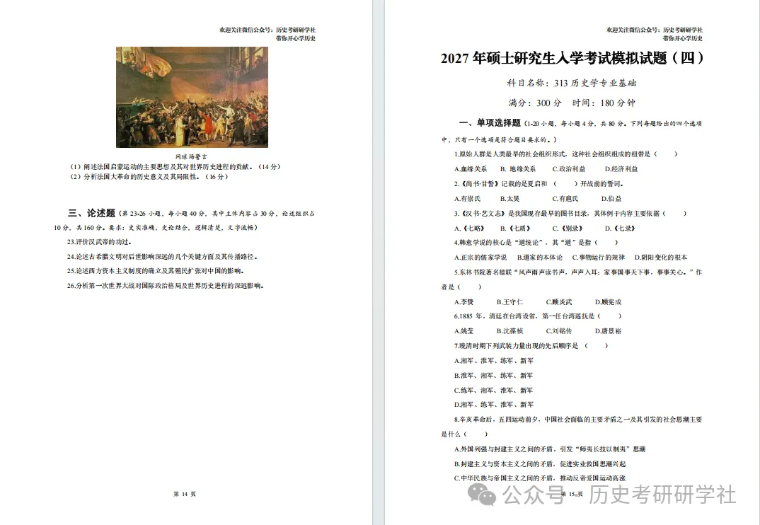 2天模考=1周背书!历史冲刺班全真押题,考场还原度98%-第16张图片-四季读书网 2天模考=1周背书!历史冲刺班全真押题,考场还原度98%-第16张图片-四季读书网
