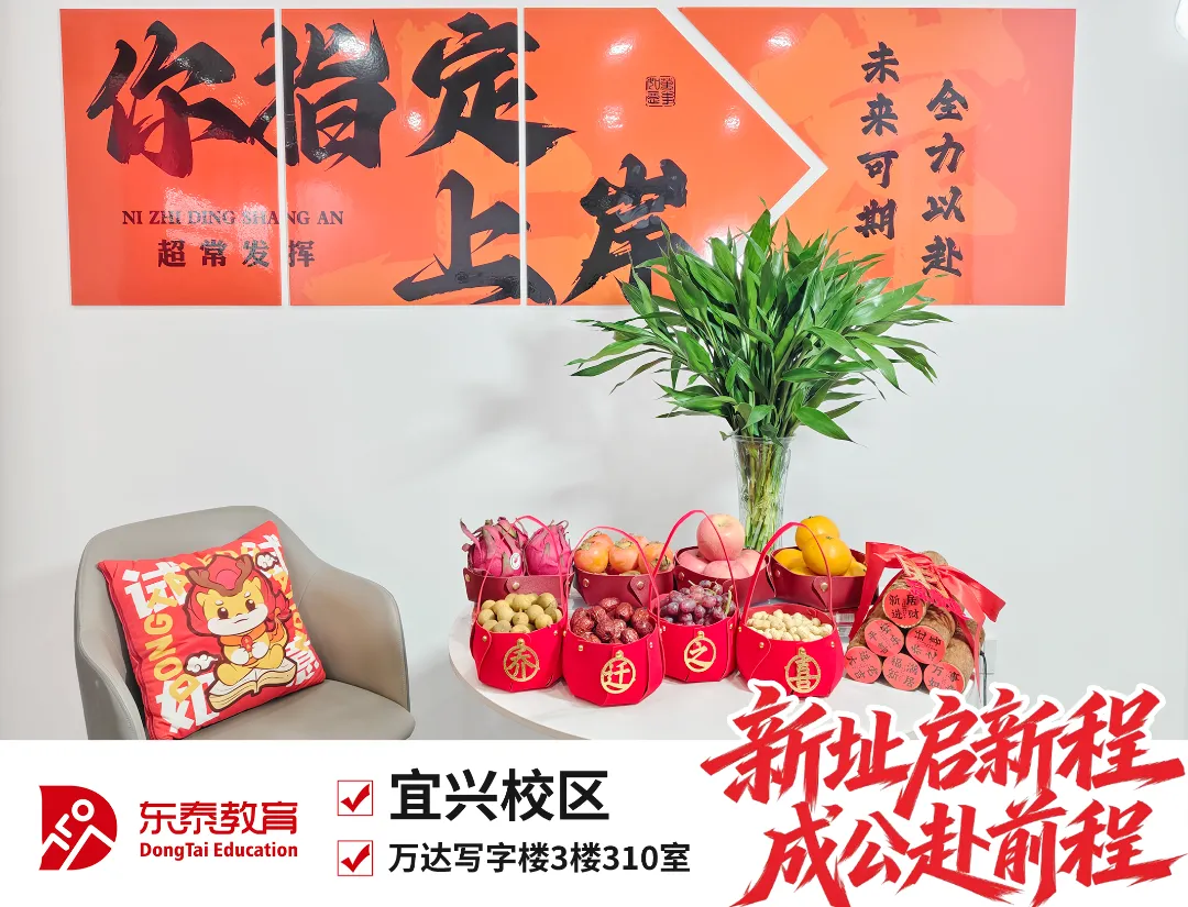 新址赴新程,宜兴东泰公考乔迁仪式暨首场模考大赛圆满落幕-第4张图片-四季读书网 新址赴新程,宜兴东泰公考乔迁仪式暨首场模考大赛圆满落幕-第4张图片-四季读书网