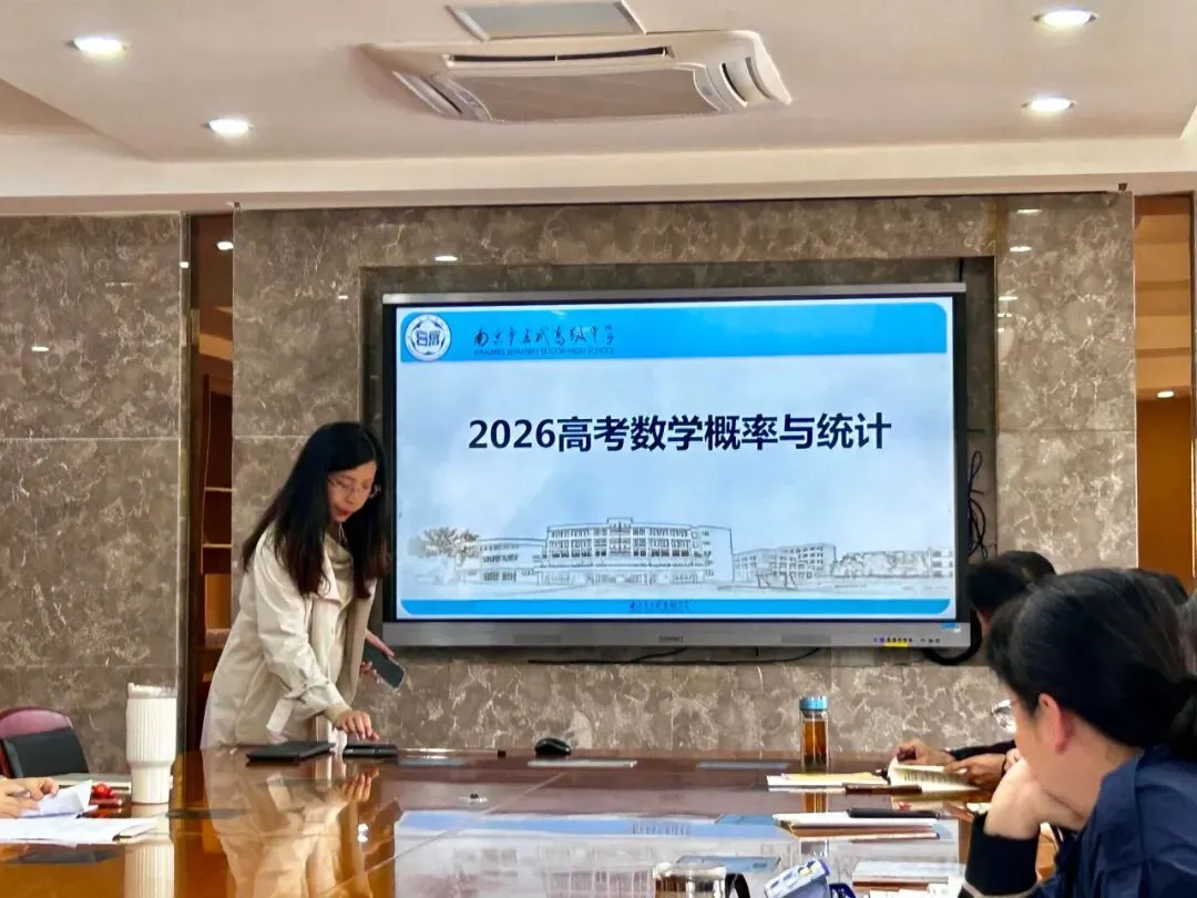 【教研·精勤之路】薪火相传启新程,深耕真题共成长——记南京市玄武高级中学数学组主题教研活动-第9张图片-四季读书网
