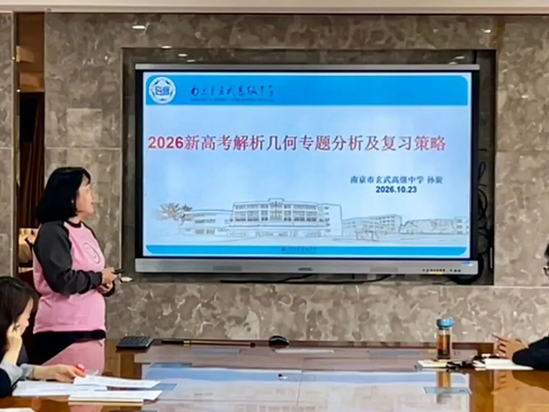 【教研·精勤之路】薪火相传启新程,深耕真题共成长——记南京市玄武高级中学数学组主题教研活动-第10张图片-四季读书网