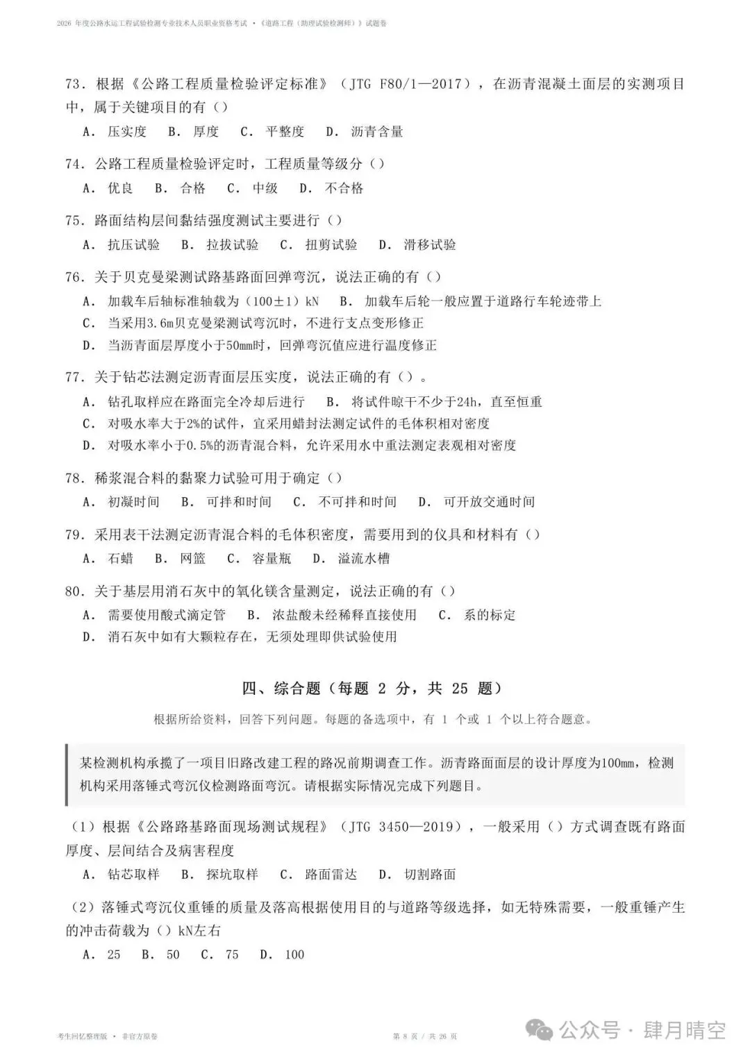 2026助理检测师《道路工程》真题&答案(完整版)-第2张图片-四季读书网