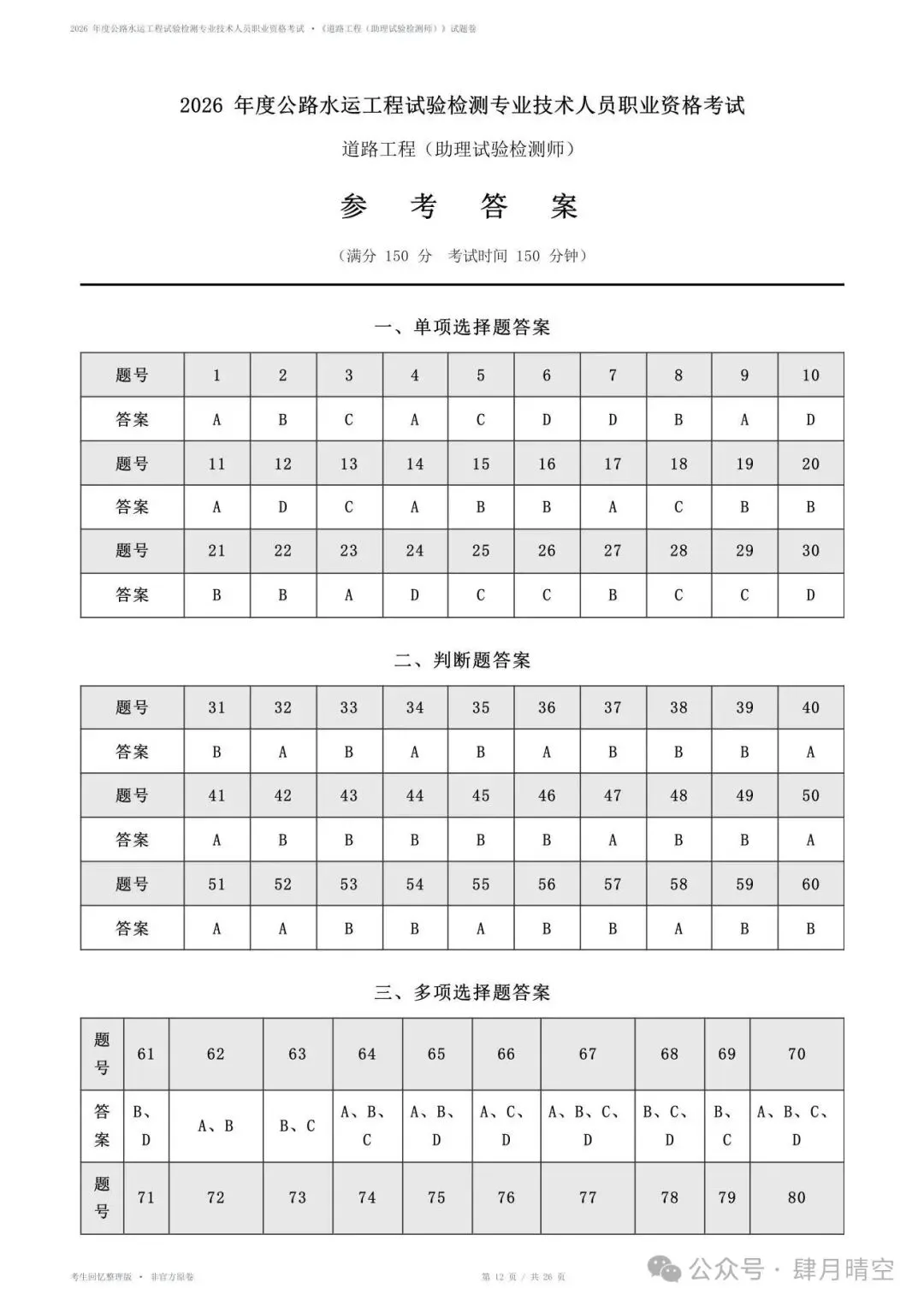 2026助理检测师《道路工程》真题&答案(完整版)-第3张图片-四季读书网