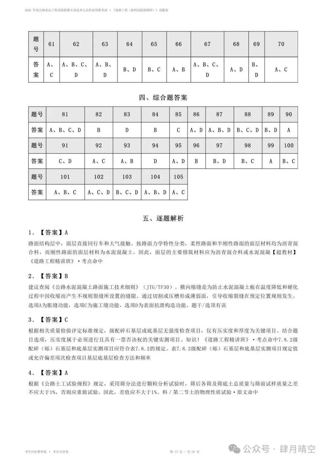 2026助理检测师《道路工程》真题&答案(完整版)-第4张图片-四季读书网