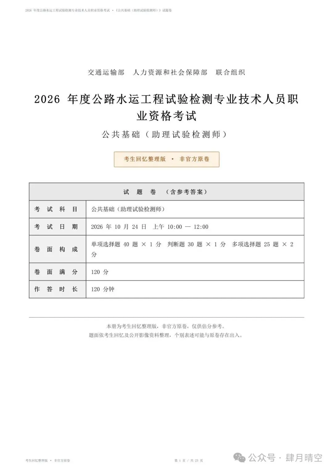 2026助理检测师《公共基础》真题&答案(完整版)-第1张图片-四季读书网