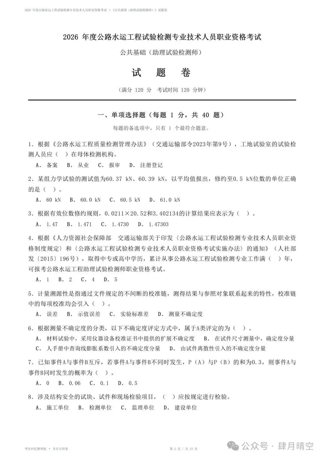 2026助理检测师《公共基础》真题&答案(完整版)-第2张图片-四季读书网