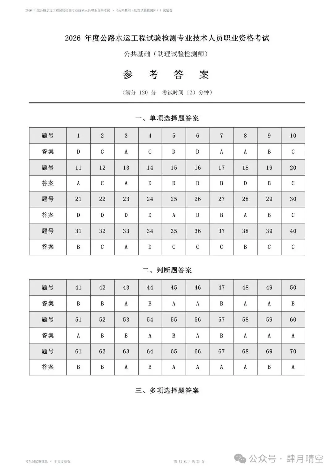 2026助理检测师《公共基础》真题&答案(完整版)-第3张图片-四季读书网