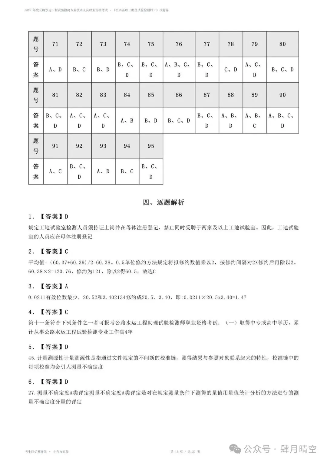 2026助理检测师《公共基础》真题&答案(完整版)-第4张图片-四季读书网