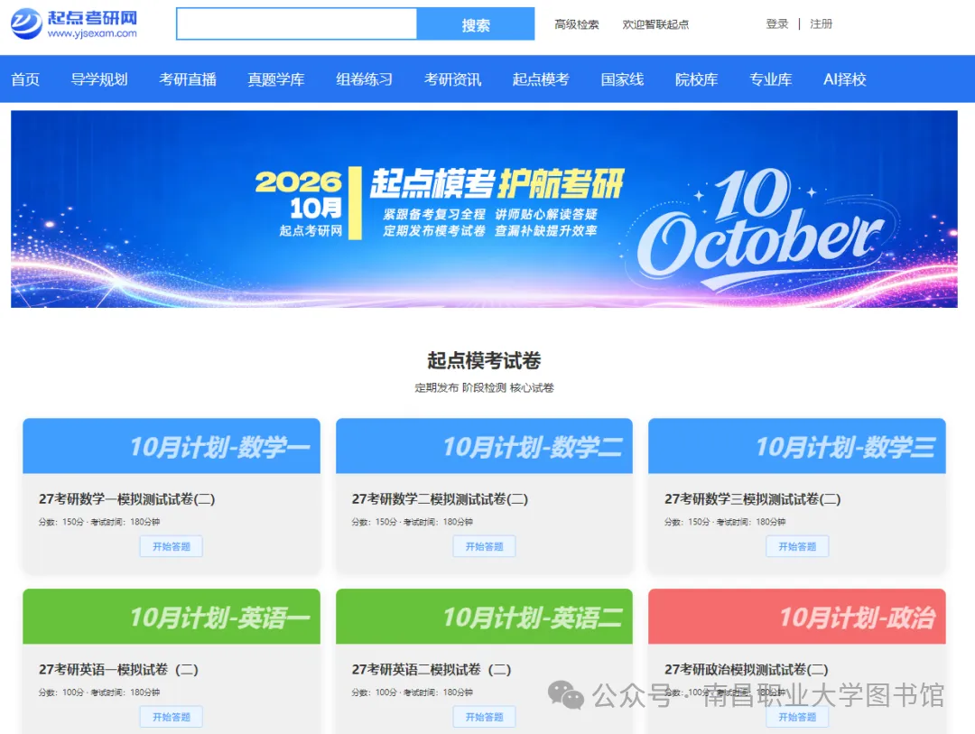 以考促学,精准冲刺|起点考研10月全真模考全面启动-第4张图片-四季读书网 以考促学,精准冲刺|起点考研10月全真模考全面启动-第4张图片-四季读书网