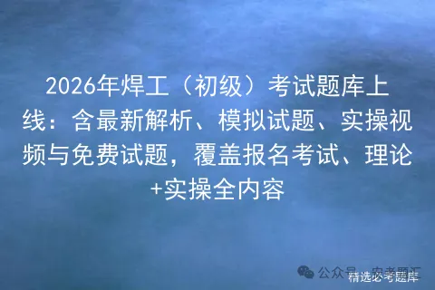 2026年焊工(初级)考试题库上线:含最新解析、模拟试题、实操视频与免费试题,覆盖报名、理论+实操全内容-第1张图片-四季读书网 2026年焊工(初级)考试题库上线:含最新解析、模拟试题、实操视频与免费试题,覆盖报名、理论+实操全内容-第1张图片-四季读书网