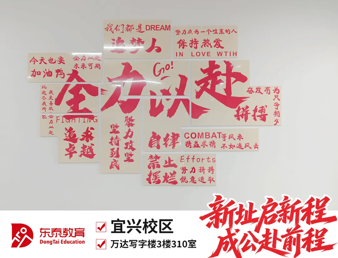 新址赴新程,宜兴东泰公考乔迁仪式暨首场模考大赛圆满落幕-第9张图片-四季读书网 新址赴新程,宜兴东泰公考乔迁仪式暨首场模考大赛圆满落幕-第9张图片-四季读书网