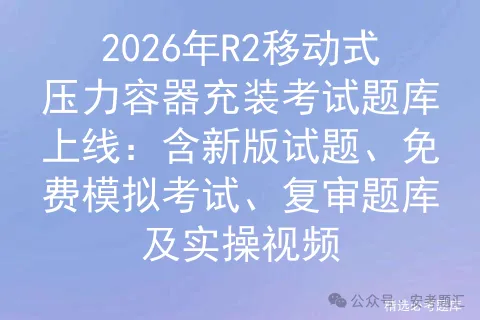 2026年R2移动式压力容器充装考试题库上线:含新版试题、免费、复审题库及实操视频-第1张图片-四季读书网 2026年R2移动式压力容器充装考试题库上线:含新版试题、免费、复审题库及实操视频-第1张图片-四季读书网