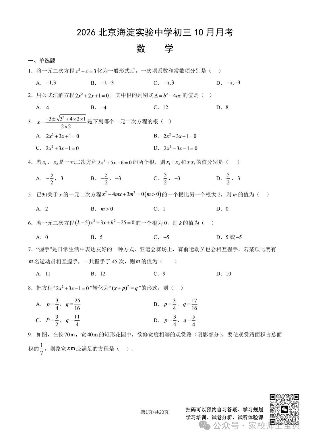 【数学】2026北京海淀实验中学初三10月月考数学-第2张图片-四季读书网