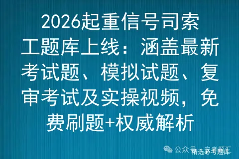 2026起重信号司索工题库上线:涵盖最新考试题、模拟试题、复审及实操视频,免费刷题+权威解析-第1张图片-四季读书网