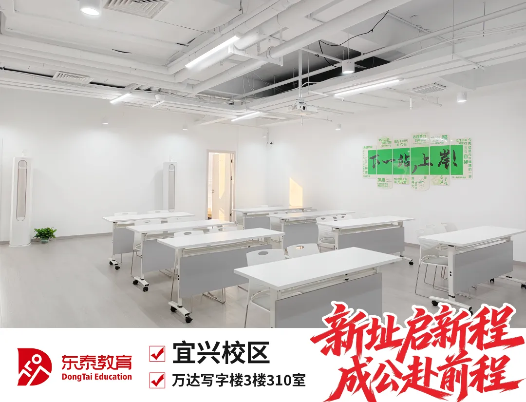 新址赴新程,宜兴东泰公考乔迁仪式暨首场模考大赛圆满落幕-第11张图片-四季读书网 新址赴新程,宜兴东泰公考乔迁仪式暨首场模考大赛圆满落幕-第11张图片-四季读书网