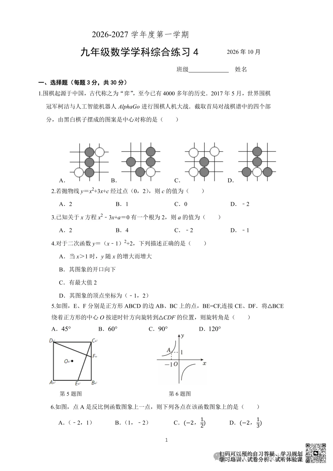 【数学】2026北京北大附中初三10月月考数学-第2张图片-四季读书网