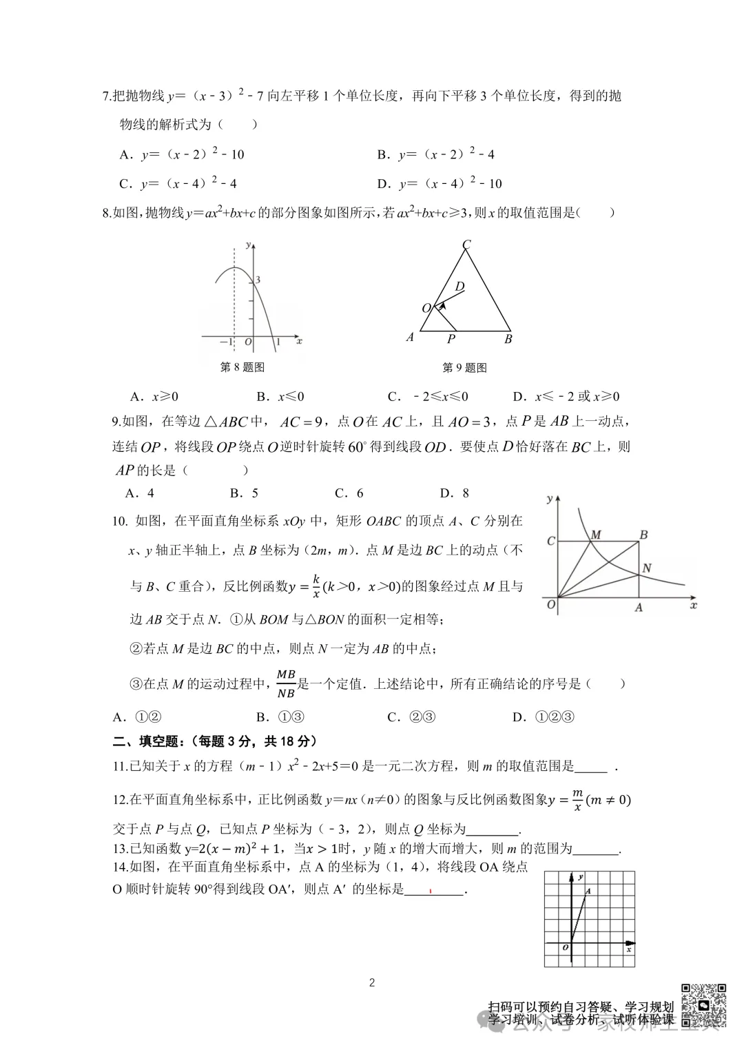 【数学】2026北京北大附中初三10月月考数学-第3张图片-四季读书网