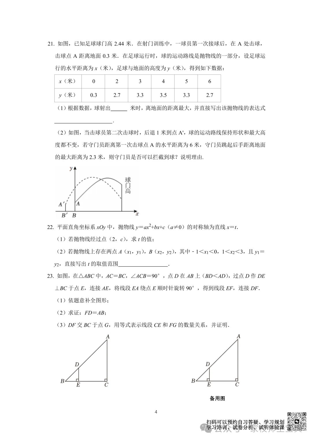 【数学】2026北京北大附中初三10月月考数学-第7张图片-四季读书网