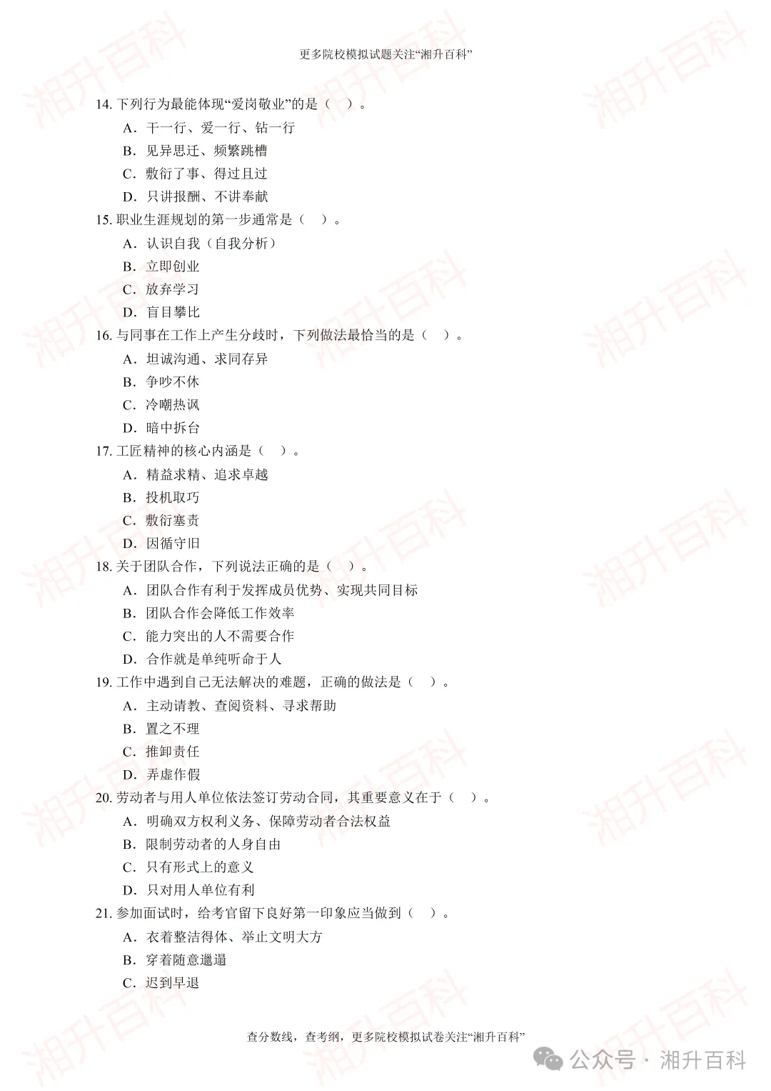 邵阳工业职业技术学院2026年单独招生考试职业适应性测试模拟试卷-第6张图片-四季读书网 邵阳工业职业技术学院2026年单独招生考试职业适应性测试模拟试卷-第6张图片-四季读书网