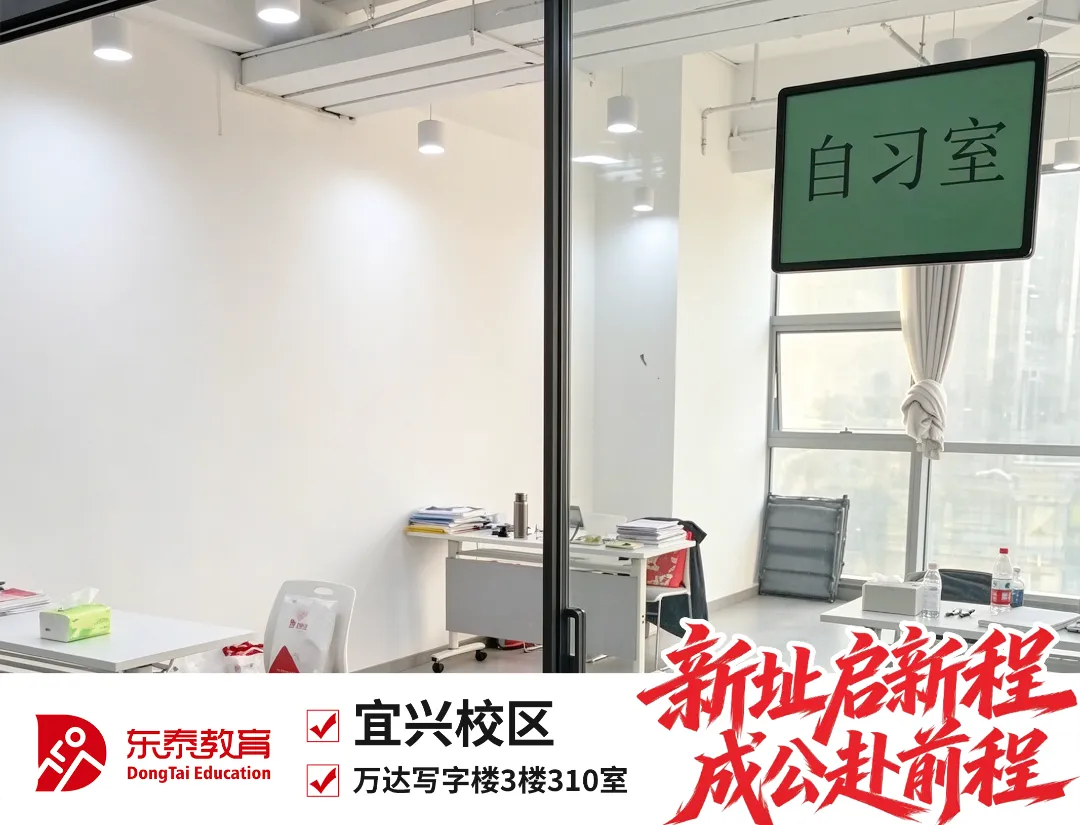 新址赴新程,宜兴东泰公考乔迁仪式暨首场模考大赛圆满落幕-第16张图片-四季读书网 新址赴新程,宜兴东泰公考乔迁仪式暨首场模考大赛圆满落幕-第16张图片-四季读书网