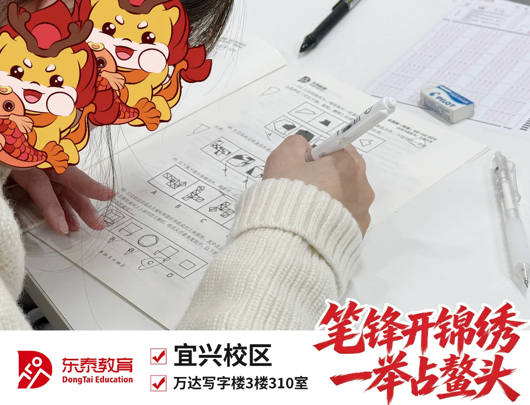新址赴新程,宜兴东泰公考乔迁仪式暨首场模考大赛圆满落幕-第17张图片-四季读书网 新址赴新程,宜兴东泰公考乔迁仪式暨首场模考大赛圆满落幕-第17张图片-四季读书网