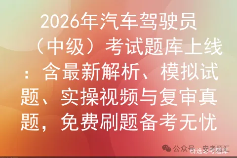 2026年汽车驾驶员(中级)考试题库上线:含最新解析、模拟试题、实操视频与复审真题,免费刷题备考无忧-第1张图片-四季读书网 2026年汽车驾驶员(中级)考试题库上线:含最新解析、模拟试题、实操视频与复审真题,免费刷题备考无忧-第1张图片-四季读书网