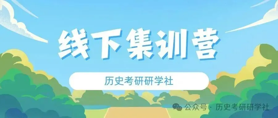 2天模考=1周背书!历史冲刺班全真押题,考场还原度98%-第43张图片-四季读书网 2天模考=1周背书!历史冲刺班全真押题,考场还原度98%-第43张图片-四季读书网