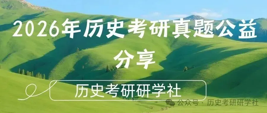 2天模考=1周背书!历史冲刺班全真押题,考场还原度98%-第44张图片-四季读书网 2天模考=1周背书!历史冲刺班全真押题,考场还原度98%-第44张图片-四季读书网