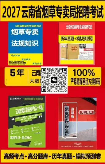 云南烟草系统招聘915人附历年真题 岗位表下载-第1张图片-四季读书网