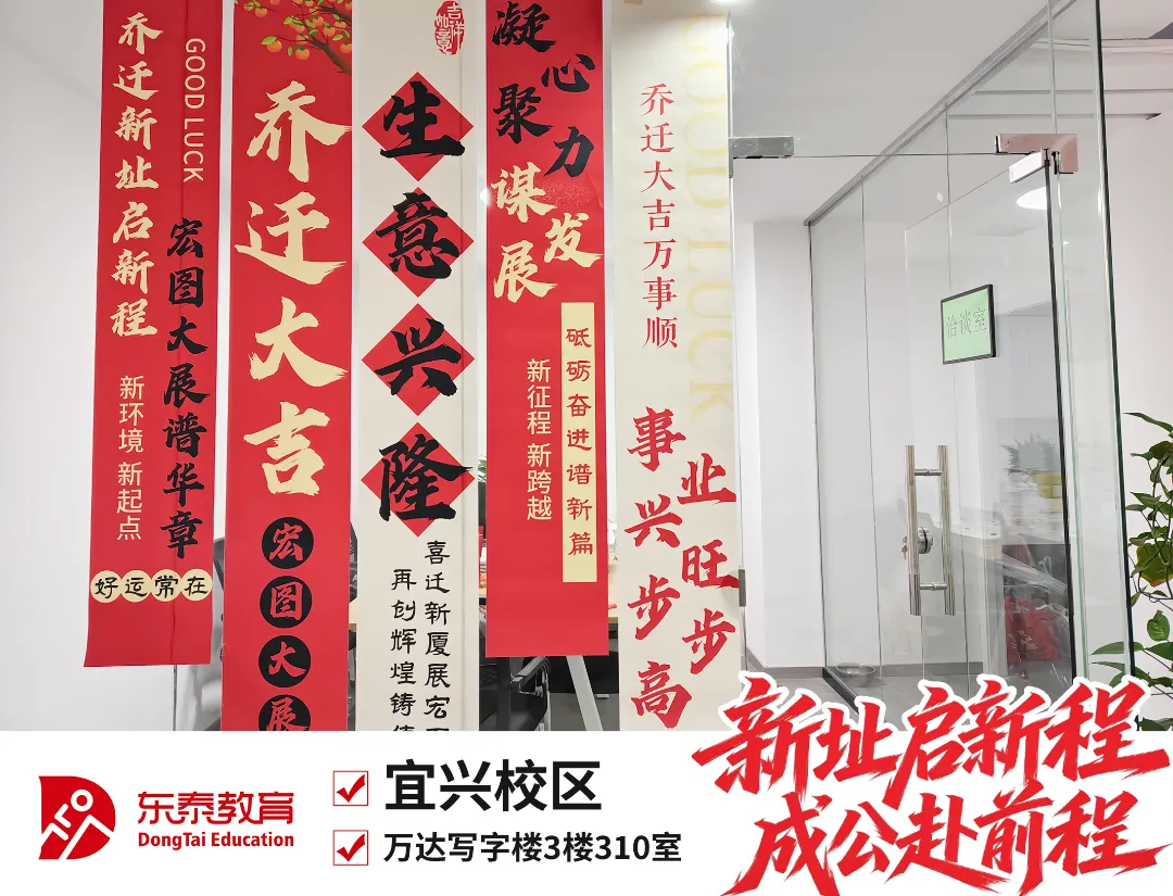新址赴新程,宜兴东泰公考乔迁仪式暨首场模考大赛圆满落幕-第19张图片-四季读书网 新址赴新程,宜兴东泰公考乔迁仪式暨首场模考大赛圆满落幕-第19张图片-四季读书网