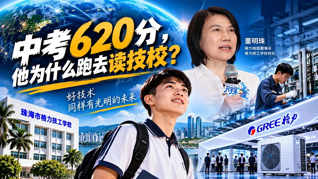 中考620分,他为什么跑去读珠海格力技校?-第1张图片-四季读书网 中考620分,他为什么跑去读珠海格力技校?-第1张图片-四季读书网
