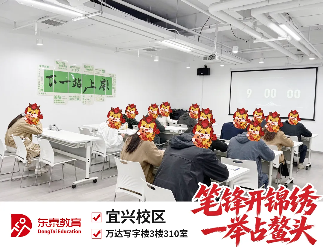 新址赴新程,宜兴东泰公考乔迁仪式暨首场模考大赛圆满落幕-第22张图片-四季读书网 新址赴新程,宜兴东泰公考乔迁仪式暨首场模考大赛圆满落幕-第22张图片-四季读书网